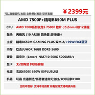 618卷王 B650M主板/7500F/6750GRE顯卡/4060TI顯卡 7500F+精粵B650M PLUS