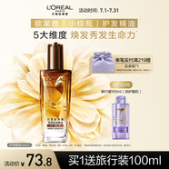 歐萊雅奇煥潤(rùn)發(fā)護(hù)發(fā)精油100ml(小棕瓶 適合干枯沙發(fā) 免洗 柔順 防分叉)
