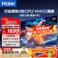 海爾（Haier）電視H5C系列 行業(yè)領(lǐng)先8核CPU 144HZ高刷 WiFi6 智慧屏彩電液晶4K護(hù)眼薄游戲電視機(jī) 55英寸 新品144HZ 8核CPU 32GB