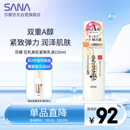 莎娜（SANA）日本豆乳美肌緊致乳液維a視黃醇精華女高保濕護膚品150ml