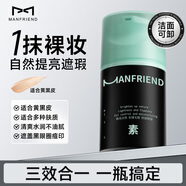 麥芙迪（MANFRIEND）男士素顏霜50g 自然遮瑕痘印黑眼圈持久不脫妝隔離霜懶人霜修顏霜 素顏遮瑕【持妝24H】素顏霜50g