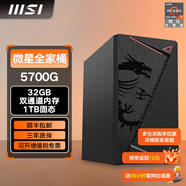 微星5600GT/5700G/8600G/8700G 游戲辦公核顯主機電腦臺式機組裝機臺式電腦主機DIY整機 配置二至尊款5700G/32G/1T