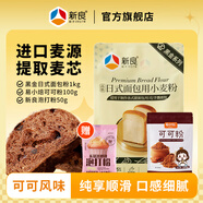 新良黑金日式面包粉2斤面包專用高筋粉手撕面包吐司面包機(jī)專用小麥粉 1kg+可可粉100g*1袋