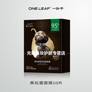 一葉子（one leaf）官方【面膜+眼膜】黑松露面膜眼膜修護(hù)光澤熬夜肌換季維穩(wěn)旗艦店 黑松露面膜10片盒裝【防偽可查】 25ml