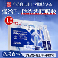 白云山粗大毛孔收縮精華液水楊酸修護(hù)細(xì)致控油保濕次拋精華液 【一盒毛孔護(hù)理】2ml*10支