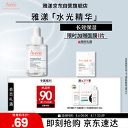 雅漾（Avene）恒潤(rùn)肌活保濕精華露30ML 補(bǔ)水提亮清爽敏肌面部精華液 效期至26.5