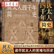 【官方正版】猶太人四千年簡史 李杰 著 千年離散千年興衰 道盡猶太人的苦難與歷史 讀懂了猶太民族的歷史 也就讀懂了猶太人民族性格 正版包郵