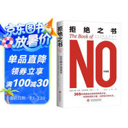 拒絕之書:365種方法說不