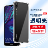 浪龍適用華為暢享9手機殼 暢享9Plus保護套 暢享9E超薄透明全包氣囊防摔TPU硅膠軟殼 簡(jiǎn)約男女款外殼 暢享9 透明白 保護鏡頭透明四角氣囊硅膠軟殼