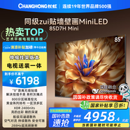 長虹電視85D7H Mini 85英寸【送裝一體 伸縮掛架版】Mini LED液晶平板電視機(jī) 以舊換新國家補(bǔ)貼20%