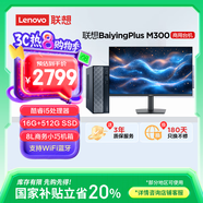 聯(lián)想百應M300 商用辦公個人家用臺式電腦主機 (酷睿12代i5-12450HX 16G 512G SSD)23.8英寸國家補貼20%