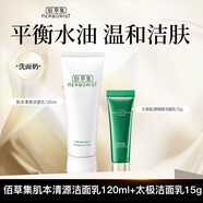 佰草集（HERBORIST）肌本清源洗面奶潔面乳溫和深層清潔毛孔控油潔面女士男士 佰草集洗面奶潔面乳120ml+潔面15
