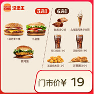 漢堡王 嘗鮮漢堡小食隨心配 兩件套 單次券 到店兌換電子券