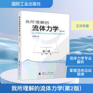 【正版包郵】 我所理解的流體力學(xué) 第2版 王洪偉 著 國防工業(yè)出版社 新華書店旗艦店力學(xué)圖書書籍