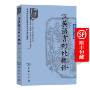 漢英語(yǔ)言對比概論（商務(wù)館對外漢語(yǔ)專(zhuān)業(yè)本科系列教材）
