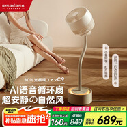 amadana日本艾曼達時(shí)光空氣循環(huán)扇C9風(fēng)扇電風(fēng)扇落地扇燈直流變頻立式音靜智能語(yǔ)音渦輪扇空調伴侶一級能效