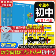 數(shù)學(xué)奧林匹克小叢書(shū)初中卷第三版全8冊(cè) 小藍(lán)本 奧數(shù)小叢書(shū)初中 初一初二奧數(shù)教材教程因式分解競(jìng)賽題庫(kù)解題技巧七7八8九9年級(jí)奧賽訓(xùn)練必刷題 華東師范大學(xué)出版社 小藍(lán)本 初中 1-8卷【全套】
