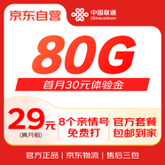 中國聯(lián)通王卡29元80G官方大流量卡手機(jī)卡電話卡 首月30元體驗(yàn)金 全國包郵到家