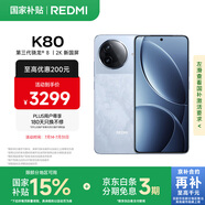 小米 REDMI K80 國家補貼 第三代驍龍 8 6550mAh大電池 澎湃OS 汐月藍(lán) 16GB+1TB 紅米5G手機
