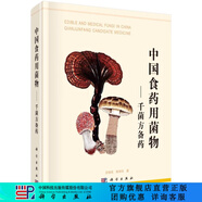 中國食藥用菌物——千菌方備藥 科學出版社