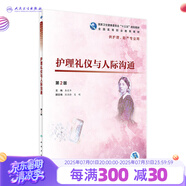 護(hù)理禮儀與人際溝通 第2二版 秦東華主編供護(hù)理助產(chǎn)用書籍高職護(hù)理配增值人民衛(wèi)生出版社圖書