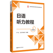 日語聽力教程（附音頻）