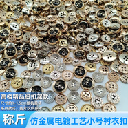 高檔襯衫紐扣仿金屬電鍍工藝金色銀色小扣子混裝稱(chēng)斤清倉(cāng)紐扣 50克【約150?！?約1-1.5cm隨機(jī)裝，圖片僅供參考