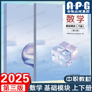 高教社中職數學基礎/拓展模塊教材 第三3版+教學參考書+學習指導與練習上下冊全套 中等職業(yè)學校十四五職業(yè)教育規(guī)劃教材配套練習冊對口升學數學教材高等教育出版社 數學 基礎模塊（上下冊） 第三版 25新版