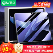 畢亞茲適用2025/24款華為MatePad Air藍光鋼化膜 華為平板電腦12英寸保護膜 耐磨防刮抗指紋 PM236-藍光