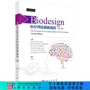 Biodesign醫(yī)療科技創(chuàng)新流程（第二版）宋成利 科學出版社