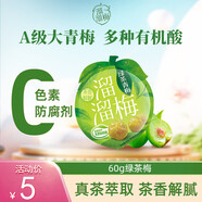 溜溜梅60g休閑裝烏梅西梅楊梅梅子孕婦兒童休閑健康解饞零食 60g綠茶味青梅