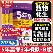 【科目自選】2026B版2026A版5年高考3年模擬高中總復(fù)習(xí) 53五三高考b版a版五三A版五三B版 五年高考三年模擬2026含2025高考真題高中一二三輪高三復(fù)習(xí)資料新高考總復(fù)習(xí)曲一線中小學(xué)教輔 【