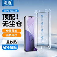 朗菱【秒貼無塵倉】適用OPPO Reno14鋼化膜reno14除塵定位神器全屏覆蓋高清防摔抗指紋保護(hù)貼膜
