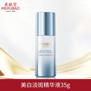 美膚寶（MEIFUBAO）美白淡斑精華液祛斑提亮膚色改善暗黃補水滋潤保濕官方正品 美白淡斑精華液35g