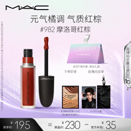 M.A.C魅可尤霧彈唇釉mac口紅霧面啞光唇彩#982摩洛哥紅棕 七夕禮物