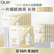 玉蘭油（OLAY）【全新升級(jí)】水光小白瓶面膜10片補(bǔ)水美白去黃提亮膚色生日禮物女
