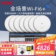 H3C新華三3000M千兆全屋WIFI6無線吸頂式AP套裝 企業(yè)級poe路由器 16口套裝【240-280終端】+7個無線AP 中小企業(yè)辦公酒店賓館無線覆蓋組網(wǎng)分布式路由器