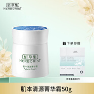 佰草集（HERBORIST）面霜肌本清源菁華霜滋潤型高保濕佰草集護膚品女清爽不油膩 菁華霜50g+面膜2片