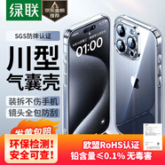 綠聯(lián)【環(huán)保認(rèn)證】適用iphone15promax手機(jī)殼蘋果15ProMax氣囊防摔保護(hù)套超薄鏡頭全包抗黃防磨防震透明