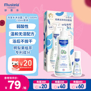 妙思樂(lè )（Mustela）兒童洗發(fā)水沐浴露二合一500ml+50ml套裝寶寶專(zhuān)用洗沐二合一