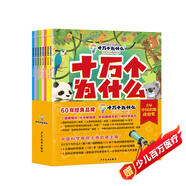 十萬個為什么（彩繪注音版8冊）正版5-8歲兒童科普百科 繪本 幼兒園 幼小銜接 小學生 暑假課外閱讀 自主閱讀 對照小學語文科學新課標暑假作業(yè) 一升二暑假銜接 小升初暑假銜接