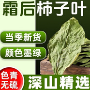 新鮮柿子葉茶霜后干柿子葉天然降泡水血官方壓三旗艦店高茶中藥材 【鞏固裝】霜打老樹(shù)柿子葉60包霜后新葉