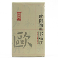 一海堂 文化 毛筆字帖 宣紙 9厘米*28格歐陽(yáng)詢(xún)雙色描紅歐體楷書(shū)入門(mén)臨摹毛筆米字格描紅毛邊紙 40張