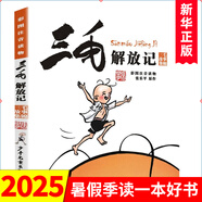 三毛流浪記漫畫書套裝4冊(cè) 彩圖注音版 張樂平 三毛從軍記全集三毛百趣記解放記新生記系列全套自選6-12歲一二三年級(jí)課外閱讀書籍 少年兒童出版社 三毛解放記 彩圖注音版