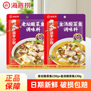 HI 海底撈海底撈老壇酸菜上湯酸菜魚(yú)調(diào)料包水煮魚(yú)泡椒酸辣魚(yú)川菜底料調(diào)味料 海底撈酸菜魚(yú)230g2袋