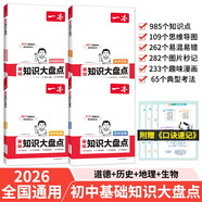 一本初中知識大盤(pán)點(diǎn)生物地理歷史道德與法治(4冊)2026小四門(mén)必背知識點(diǎn)七八九年級期中期末中考總復習