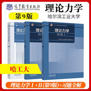 哈工大 理論力學(xué) 理論力學(xué)I+II+習(xí)題全解 第9版 高等教育出版社 第八8版升級(jí)版教材 【3本】