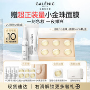 科蘭黎（GALENIC）VC精華12組+小金珠面膜6顆套組 補水保濕精華液化妝品生日禮物