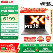 聯(lián)想筆記本電腦小新Pro16 AI元啟輕薄本2025 銳龍AI 7 H 350 32G 1T 2.8K高刷OLED【國家補(bǔ)貼20%】