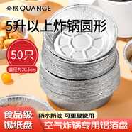全格（QUANGE）空氣炸鍋專(zhuān)用錫紙20.5cm*50只 食品級家用烤箱燒烤盤(pán)烘焙錫箔碗盒